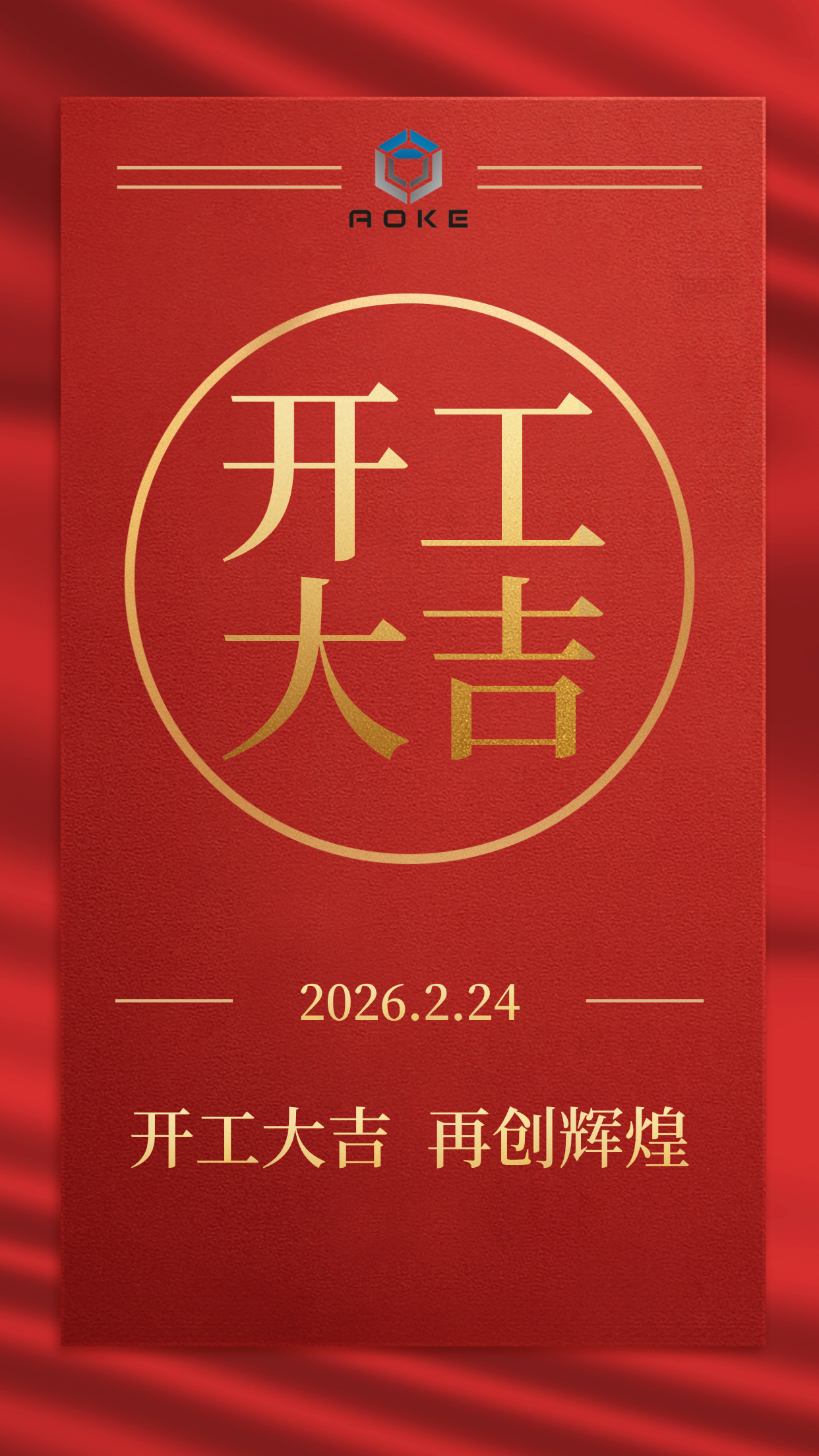 Jiaxing Aoke är officiellt öppet för företag!